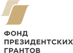 Фонд презедентских грантов